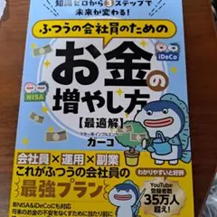 知識ゼロから3 ステップで未来が変わる! ふつうの会社員のためのお金の増やし方…