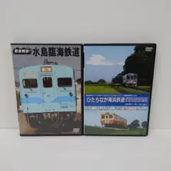 19.底解説！水島臨海鉄道　ひたちなか海浜鉄道運転席展望　DVD　２点セット