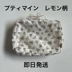 【petit main】おむつポーチ レモン柄