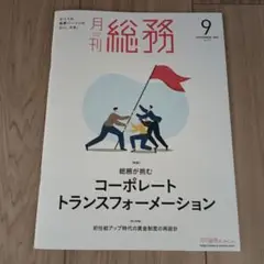 月刊総務　2025年9月号