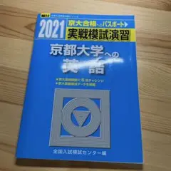 実戦模試演習 京都大学への英語 2021