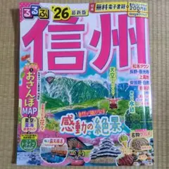 るるぶ信州'26