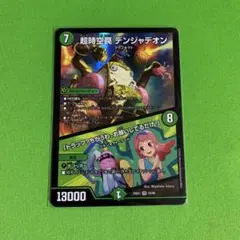 1枚　超時空罠 デンジャデオン／「トラップ？ちがうわ、お願いしてるだけ！」③