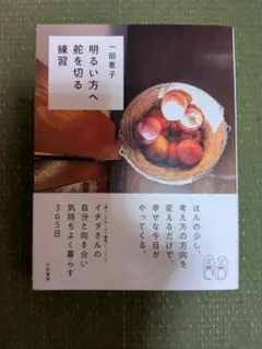 明るい方へ舵を切る 練習
