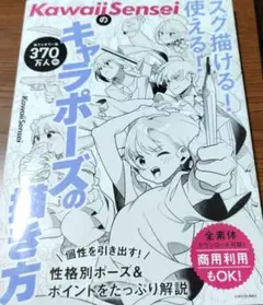 美品◇KawaiiSenseiの スグ描ける!使える!キャラポーズの描き方