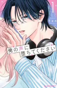 俺の声に堕ちてください