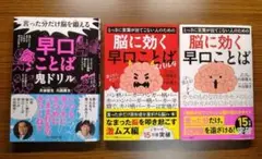 【未読美本】 脳にきく早口ことば + スパルタ + 鬼ドリル 3冊セット