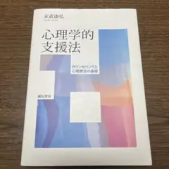 心理学的支援法 未武康弘 誠信書房