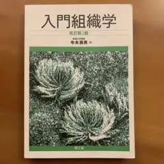 入門組織学　改訂第2版