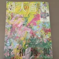 婦人画報'25.8月号特別版