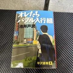 オレたちバブル入行組
