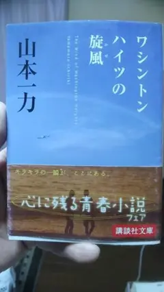 ワシントンハイツの旋風