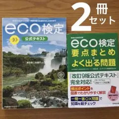 改訂10版 環境社会検定試験®eco検定公式テキスト+よく出る問題　2冊