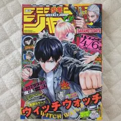 ★8/21まで★週間少年ジャンプ2025年18号（4月14日号）