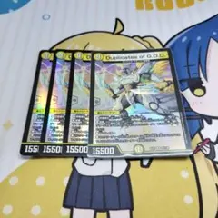 デュエマ　デュプリケイツオブジーオーディー　４枚