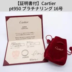 【証明書付】Cartier カルティエ リング 16号 美品 プラチナ