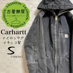 【90s】メキシコ製 カーハート ダックジャケット ナイロンタグ 人気のユースS