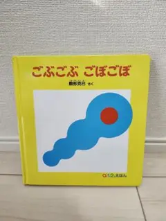 ごぶごぶ ごぼごぼ 0.1.2.えほん