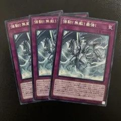 強靭！無敵！最強！　字レア3枚