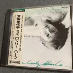 芳本美代子 ／ ミス・ロンリーハーツ 【CD】