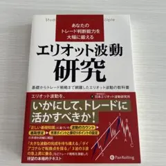 あなたのトレード判断能力を大幅に鍛えるエリオット波動研究 基礎からトレード戦略…