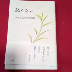 怒らない 幸せな人生のために