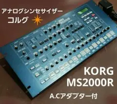 KORG MS2000R アナログシンセサイザーモジュール 機材レビュー・KORG MS2000 - 機材