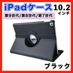 iPadケース 第9世代 第8世代 第7世代 10.2 黒 カバー 角度調整可★