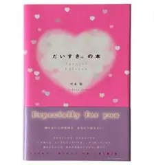 だいすき。の本 Special Edition（竹本聖 著）帯付き／状態良好