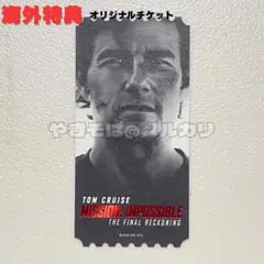 ミッションインポッシブル ファイナルレコニング 特典 オリジナルチケット