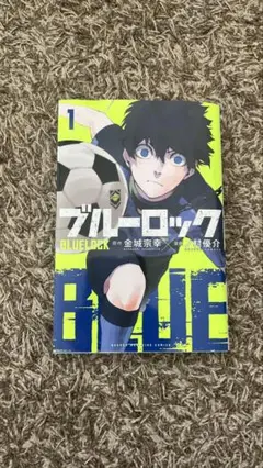 ブルーロック 1