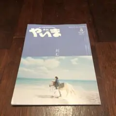 やいま 3月号 IRIOMOTE TRIP
