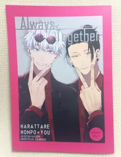 10/16新刊 呪術廻戦 同人 ちゃのま まるもち AlwaysTogether