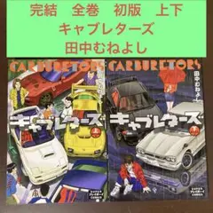 完結　全巻　初版　上下　キャブレターズ 田中むねよし　プレイボーイ　車　GTR