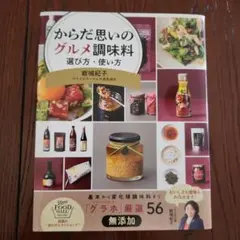 からだ思いのグルメ調味料 選び方・使い方 岩城紀子