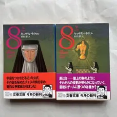 キャサリン・ネヴィル　8 エイト　文庫上下巻セット