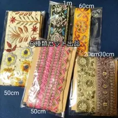 インド刺繍リボン　リボン６種類セット　インポートリボン　まとめ売り　手芸用品