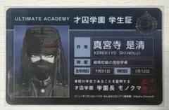 ダンガンロンパV3 真宮寺是清 学生証 エビテン 受注生産