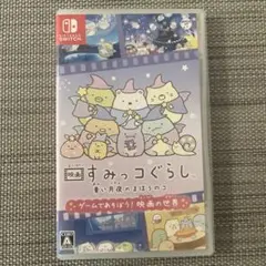 「映画すみっコぐらし青い月夜のまほうのコ ゲームであそぼう！ 映画の世界」
