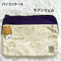 新品タグ付き　ノートパソコンケース　プリンセス　ラプンツェル　ディズニー　紫