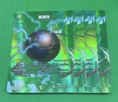 ㊂龍魂珠4枚 max