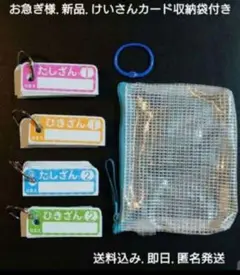 お急ぎ様！たしざん ひきざん　収納袋付き　小学生 小学校　計算カード 新品 教材