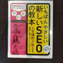 いちばんやさしい新しいSEOの教本 : 人気講師が教える検索に強いサイトの作り方