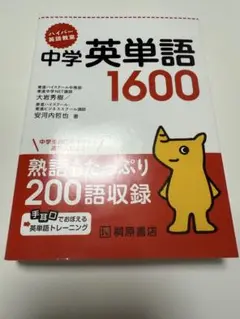 ハイパー英語教室 中学英単語1600