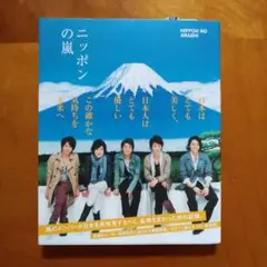 ニッポンの嵐 非売品 m28440777972_1.jpg?1684047989