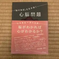 心脳問題 「脳の世紀」を生き抜く