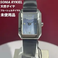 天然ダイヤ ブルーシェル文字盤 未使用 SONIA RYKIELスイス製 腕時計