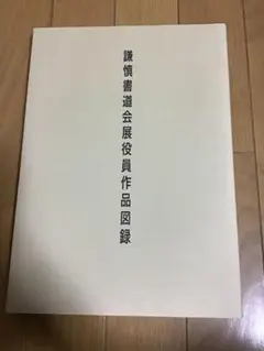 槙社文会 中国書画名品展（6冊セット） Amazon.co.jp: 人美书谱 篆书 近代 吴昌硕 临石鼓文 书法技法
