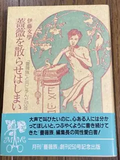 薔薇を散らせばしまい 伊藤文學著