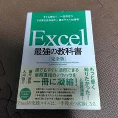 Excel 最強の教科書[完全版] すぐに使えて、一生役立つ「成果を生み出す」…